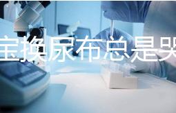 給寶寶換尿布總是哭鬧，育嬰師教大家4招寶媽認真看