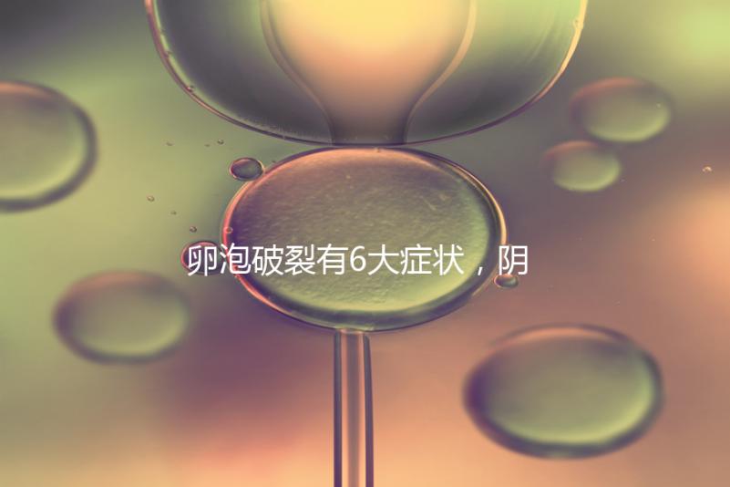 卵泡破裂有6大癥狀，陰道出血僅為前兆表現之一！