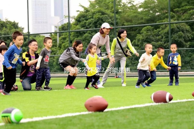 卵泡多不懷孕？可能是患上了多囊卵巢綜合癥...