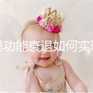 卵巢功能衰退如何實(shí)現(xiàn)生育？試管嬰兒抗得過卵巢早衰嗎？