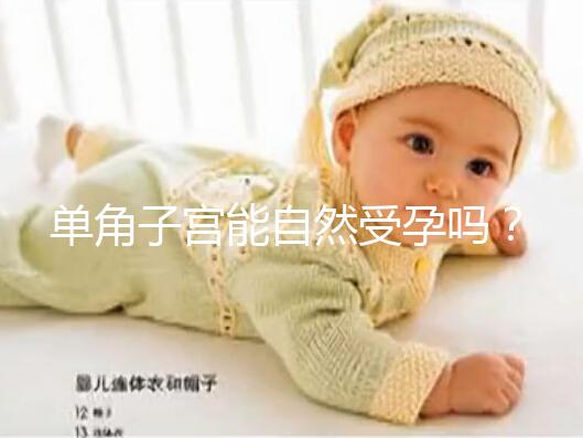 單角子宮能自然受孕嗎？過來人送你4個備孕小竅門