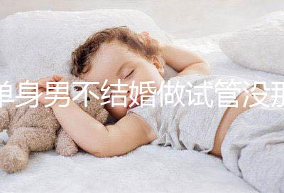 單身男不結(jié)婚做試管沒那么簡(jiǎn)單,國(guó)外助孕也要符合條件才行