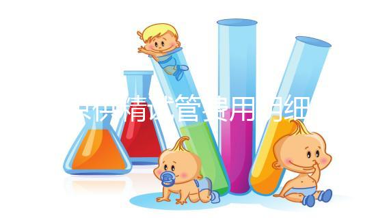 南京供精試管費用明細(xì)來咯！附2024排名前三醫(yī)院詳情