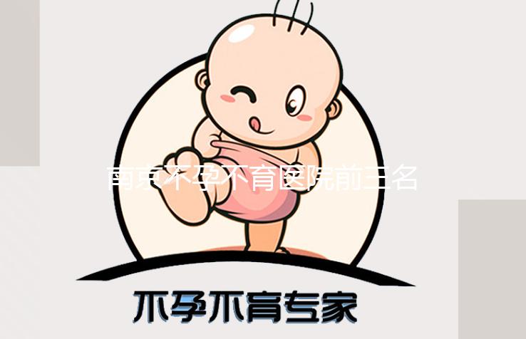 南京不孕不育醫(yī)院前三名公開，2024年哪家好看就知道了