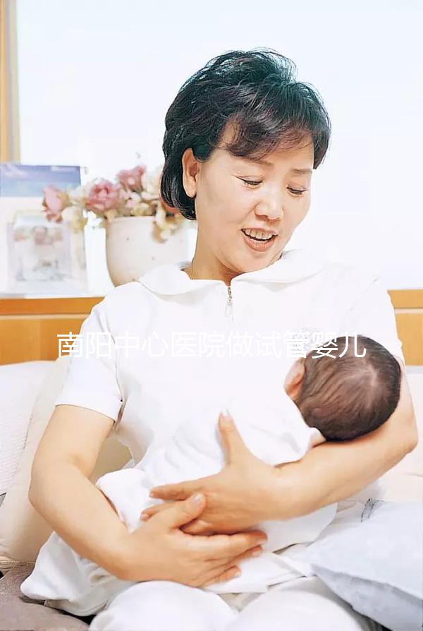 南陽中心醫院做試管嬰兒怎么樣？2024年助孕成功率數據公布