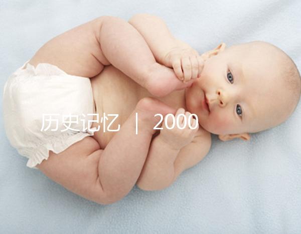 歷史記憶 ｜ 2000年，北京市市屬醫院的第一例試管嬰兒雙胞胎姐妹在北京婦產醫院降生