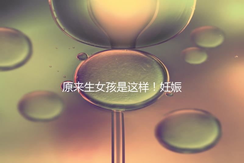 原來生女孩是這樣！妊娠紋判斷生男生女有4點小妙招