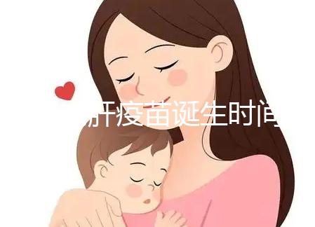 廈門戊肝疫苗誕生時(shí)間簡史,從研制成功到上市花費(fèi)14年