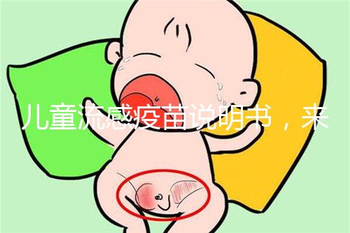 兒童流感疫苗說明書，來了解其所屬類別和成分是什么