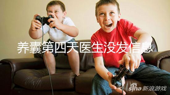 養(yǎng)囊第四天醫(yī)生沒(méi)發(fā)信息告訴結(jié)果別擔(dān)心,未停止發(fā)育就能成