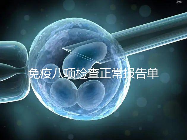 免疫八項檢查正常報告單圖片快備份，化驗結果怎么解讀看這