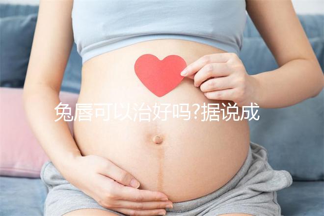 兔唇可以治好嗎?據(jù)說成功率達(dá)70%以上
