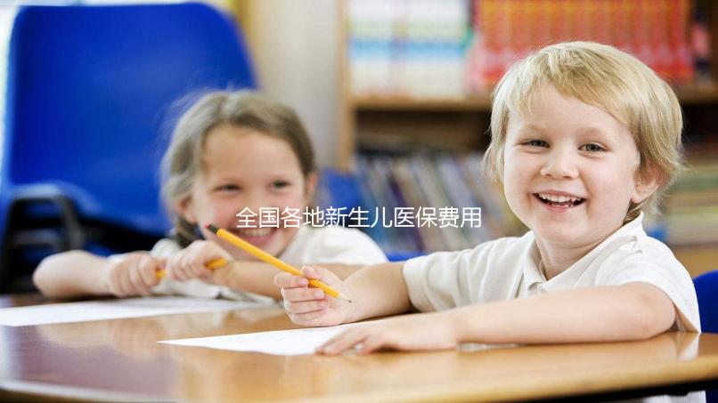 全國各地新生兒醫保費用表，繳費標準每年都在漲