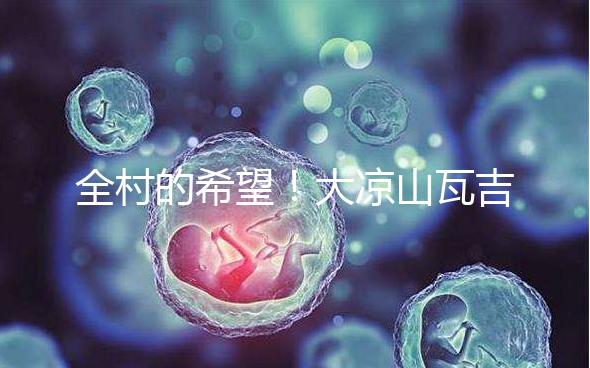 全村的希望！大涼山瓦吉吉村走出第一個女大學(xué)生