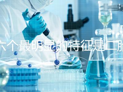 六個最明顯的特征是二胎女孩，早孕反應開始后可以對比