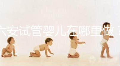 六安試管嬰兒在哪里做？跨省市求子成當地常態