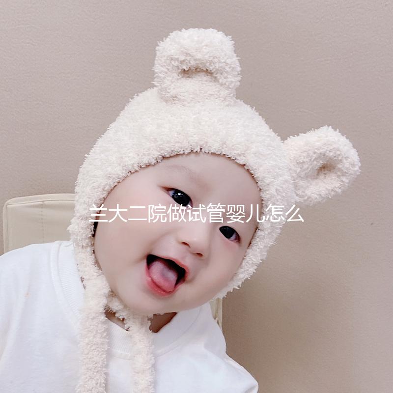 蘭大二院做試管嬰兒怎么樣，2024助孕成功率數(shù)據(jù)公布