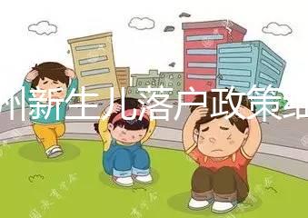 蘭州新生兒落戶政策細則，內(nèi)附城關(guān)區(qū)辦理地址加電話