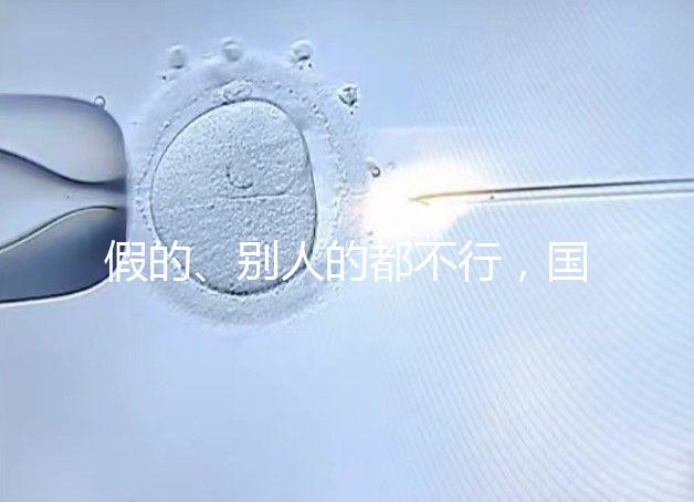 假的、別人的都不行，國內做試管無結婚證真不能過關！