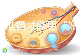 做好準備才能更“好孕”！美國試管嬰兒進周前后3大注意事項