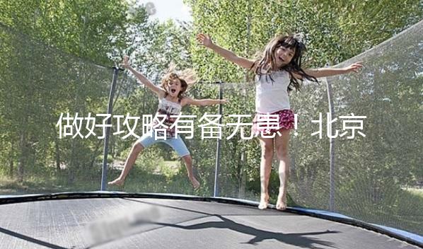 做好攻略有備無患!北京協(xié)和醫(yī)院初次就診流程一覽