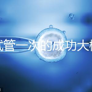 做試管一次的成功大概要多少錢？