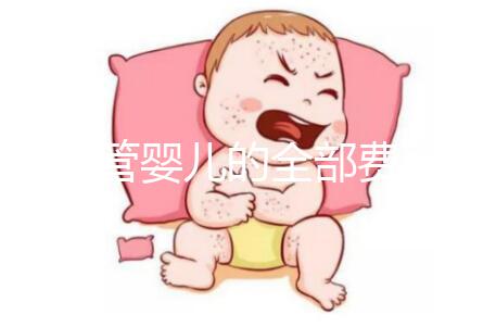 做試管嬰兒的全部費用是多少錢？