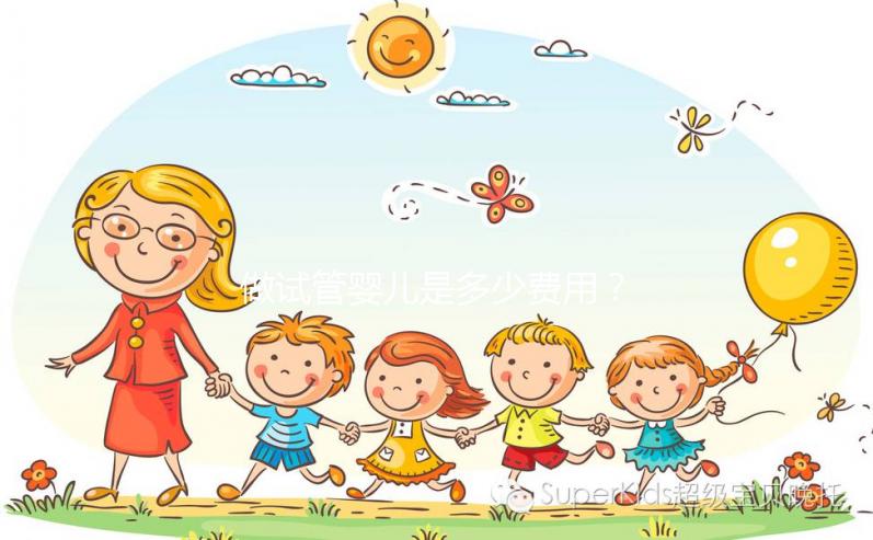 做試管嬰兒是多少費用？大概要多少錢？