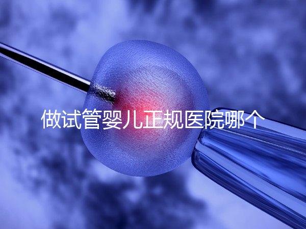 做試管嬰兒正規(guī)醫(yī)院哪個(gè)好：做試管嬰兒正規(guī)醫(yī)院前20強(qiáng)個(gè)個(gè)都是萬(wàn)里挑一