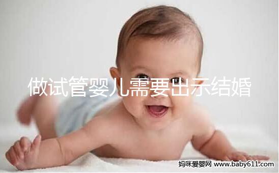 做試管嬰兒需要出示結(jié)婚證嗎?做試管需要結(jié)婚證原件嗎?