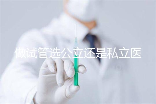 做試管選公立還是私立醫院好？附全國試管醫院前五排名參考