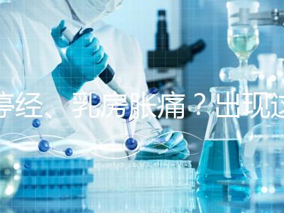 停經、乳房脹痛？出現這6大癥狀，恭喜你懷孕了！