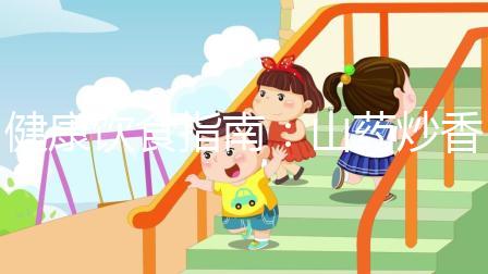 健康飲食指南：山藥炒香菇，孕婦健脾養胃佳品