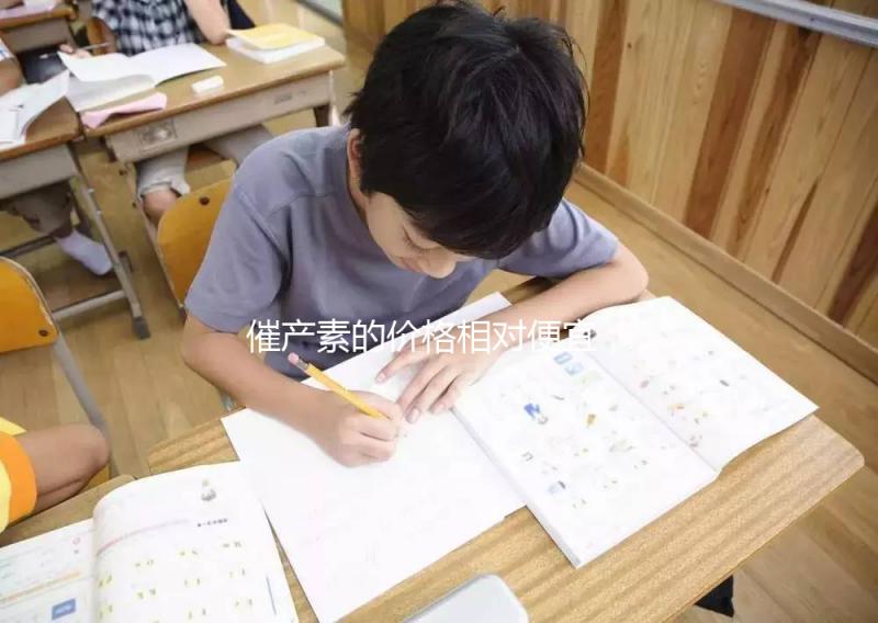 催產素的價格相對便宜，人體可以自行生成