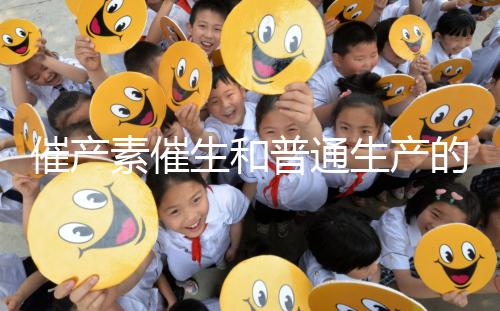 催產(chǎn)素催生和普通生產(chǎn)的疼痛相似，準(zhǔn)媽不用害怕！