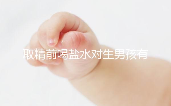取精前喝鹽水對(duì)生男孩有影響嗎？看看子宮怎么樣