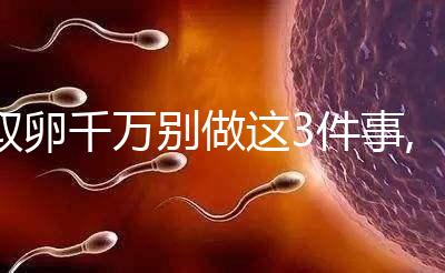 取卵千萬別做這3件事,腹部墜痛多由它們引起