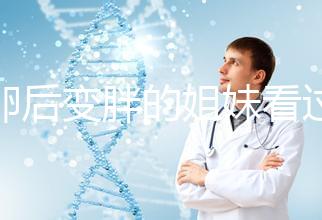 取卵后變胖的姐妹看過來！3種方法讓你恢復(fù)曼妙身材