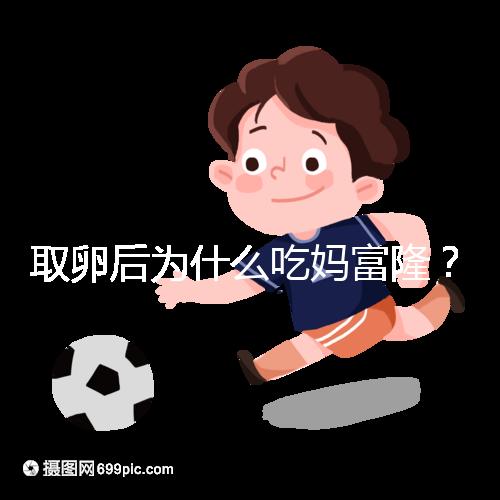 取卵后為什么吃媽富??？別以為只有保胎作用