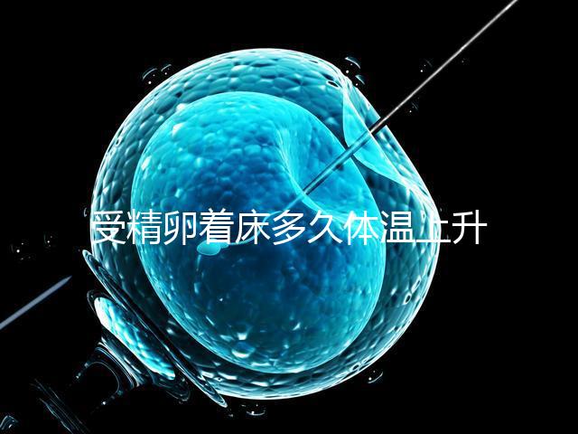 受精卵著床多久體溫上升,因黃體酮