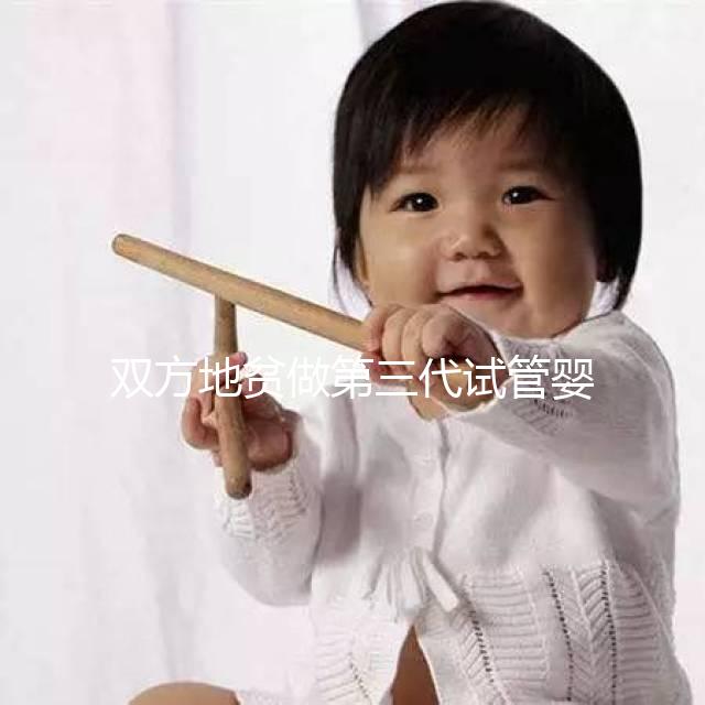 雙方地貧做第三代試管嬰兒要花多少錢(qián)?具體明細(xì)看這里