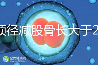 雙頂徑減股骨長(zhǎng)大于2并非有問題，過來人透露說可能懷兒子