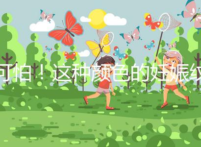 可怕！這種顏色的妊娠紋很嚴重，還可能會很癢