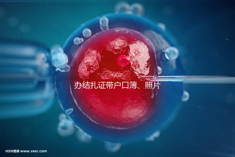 辦結(jié)扎證帶戶口簿、照片作用不大，要一樣就足夠~