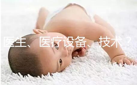 醫(yī)生、醫(yī)療設備、技術？三美泰優(yōu)勢都有哪些？