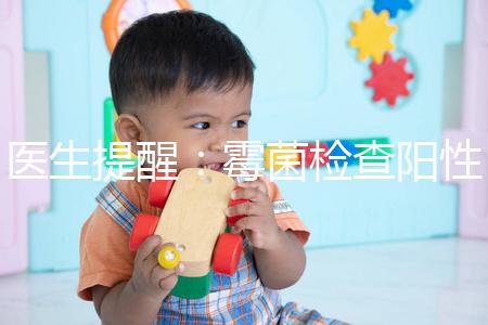 醫(yī)生提醒：霉菌檢查陽性很嚴(yán)重，三個加號就要趕緊治療