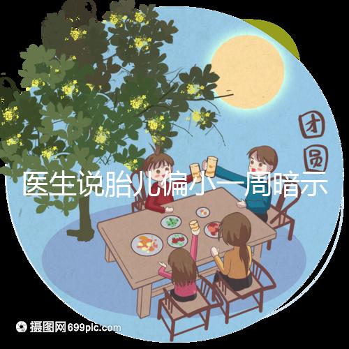 醫(yī)生說胎兒偏小一周暗示女孩?寶寶大小跟男女關系了解下