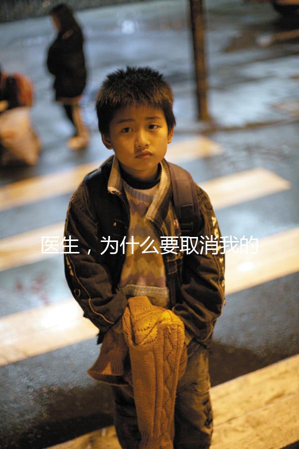 醫生，為什么要取消我的鮮胚移植？