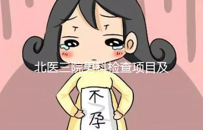 北醫三院男科檢查項目及費用介紹，能否用醫保瞧這