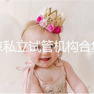 北京私立試管機構(gòu)合集:共5家醫(yī)院在排行榜上!